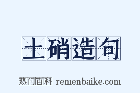 土硝造句是什么意思的图片